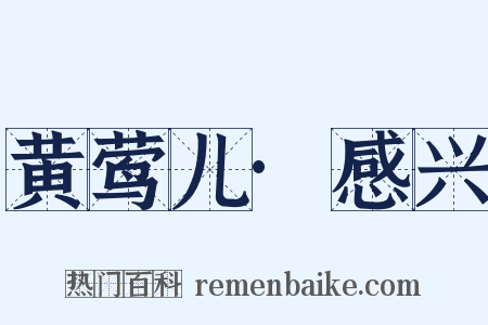 黄莺儿·感兴是什么意思的图片